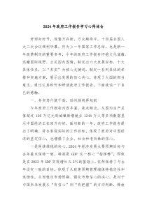 2024年政府工作报告学习心得体会