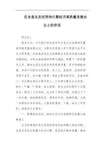 在全县生态优势转化暨经济高质量发展会议上的讲话