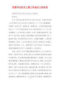 区委书记在关工委工作会议上的讲话