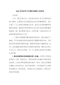 20XX年传达学习全国两会精神上的讲话
