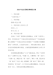 2024年企业党建品牌建设方案
