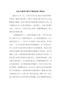 2024年春季中青年干部培训班心得体会