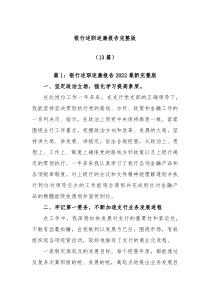 13篇银行述职述廉报告材料汇编