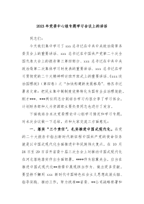 20XX年党委中心组专题学习会议上的讲话