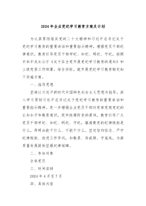 2024年企业党纪学习教育方案及计划