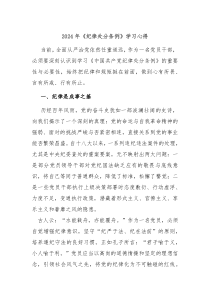 2024年纪律处分条例学习心得