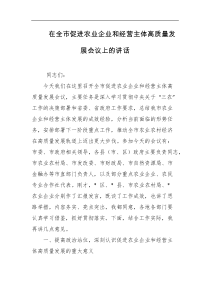 在全市促进农业企业和经营主体高质量发展会议上的讲话