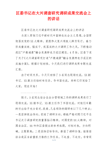 区委书记在大兴调查研究调研成果交流会上的讲话