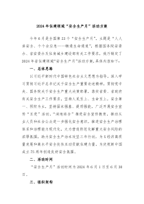 2024年住建领域安全生产月活动方案