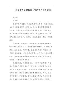 在全市办公室系统业务培训会上的讲话