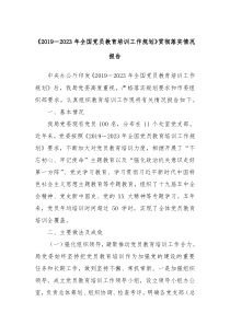 201920XX年全国党员教育培训工作规划贯彻落实情况报告