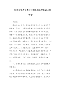 在全市电力保供与节能降耗工作会议上的讲话
