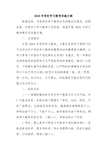 2024年党纪学习教育实施方案