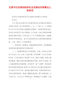 区委书记在推动经济社会发展动员部署会上的讲话