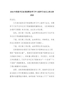 20XX年党组书记在党组理论学习中心组学习会议上的主持讲话