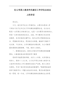 在公司深入推进作风建设工作评估总结会上的讲话
