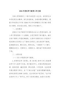 2024年党纪学习教育工作方案