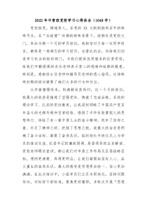 20XX年中青班党校学习心得体会
