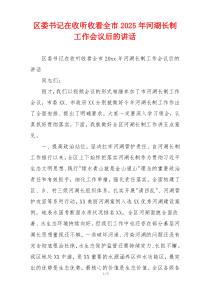 区委书记在收听收看全市2025年河湖长制工作会议后的讲话