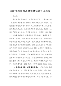 20XX年党风廉政作风建设暨干部警示教育大会上的讲话