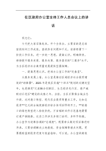 在区政府办公室全体工作人员会议上的讲话