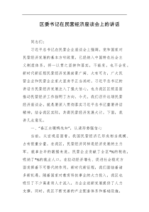 区委书记在民营经济座谈会上的讲话