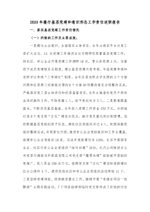 2020年履行基层党建和意识形态工作责任述职报告