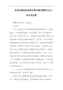 在县妇联抵制违规吃喝问题专题研讨会上的交流发言