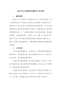 2024年公立医院作风建设年工作方案