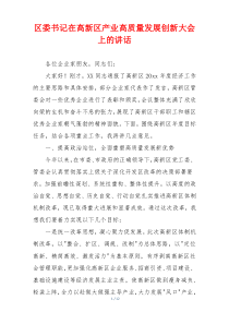 区委书记在高新区产业高质量发展创新大会上的讲话
