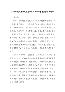 20XX年党风廉政建设暨以案促改警示教育大会上的讲话