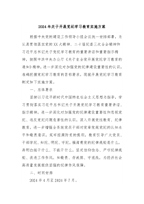 2024年关于开展党纪学习教育实施方案