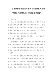 在县政府常务会议专题学习党政机关厉行节约反对浪费条例研讨会上的发言