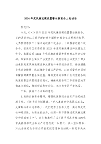 20XX年党风廉政建设暨警示教育会上的讲话