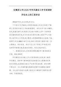 在集团公司2025年作风建设工作专班调研评估会上的汇报讲话