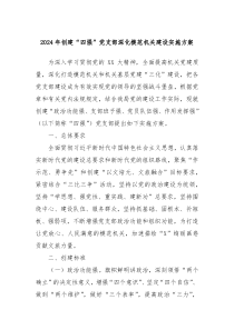 2024年创建四强党支部深化模范机关建设实施方案