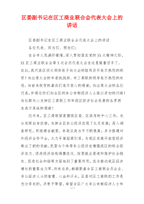 区委副书记在区工商业联合会代表大会上的讲话