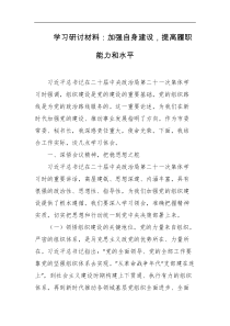 学习研讨材料加强自身建设提高履职能力和水平