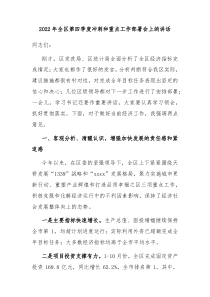 20XX年全区第四季度冲刺和重点工作部署会上的讲话