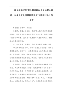 局党组书记在深入践行新时代党的群众路线以优良党风引领社风民风专题研讨会上的发言