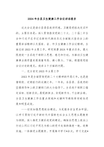 20XX年全县卫生健康工作会议讲话报告
