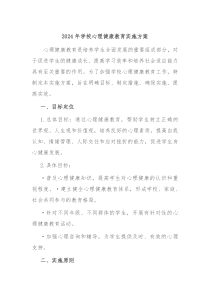 2024年学校心理健康教育实施方案