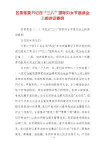 区委常委书记在“三八”国际妇女节座谈会上的讲话提纲