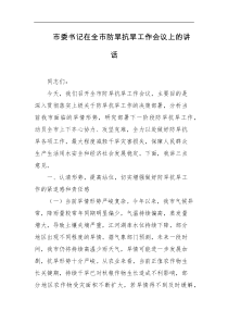 市委书记在全市防旱抗旱工作会议上的讲话