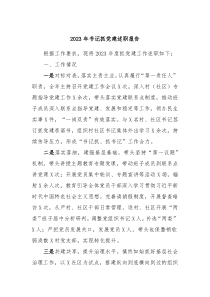 2023年书记抓党建述职报告