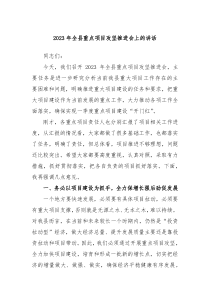 20XX年全县重点项目攻坚推进会上的讲话