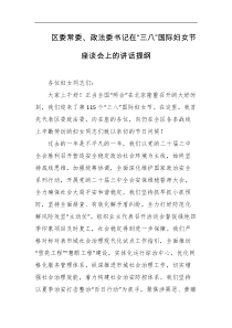 区委常委政法委书记在三八国际妇女节座谈会上的讲话提纲