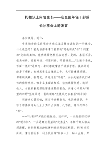 扎根沃土向阳生长在全区年轻干部成长分享会上的发言