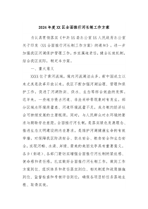 2024年度XX区全面推行河长制工作方案