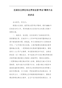 区政协主席在传达贯彻全国两会精神大会的讲话